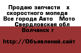 Продаю запчасти 2-х скоростного мопеда - Все города Авто » Мото   . Свердловская обл.,Волчанск г.